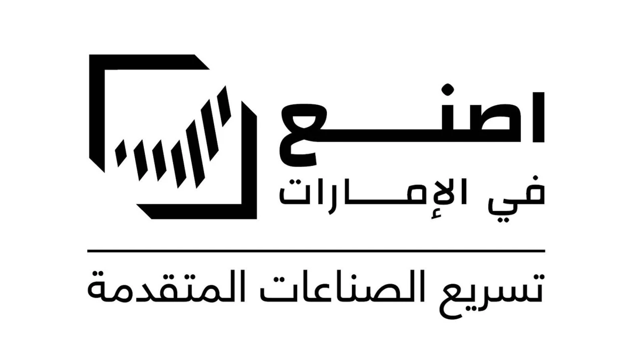 مبادرة اصنع في الإمارات تفتح آفاقاً جديدة للتميز الصناعي على المستوى العالمي
